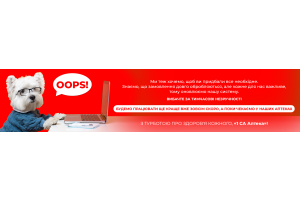 Спостерігаються тимчасові збої у роботі гарячої лінії та інтернет-магазину