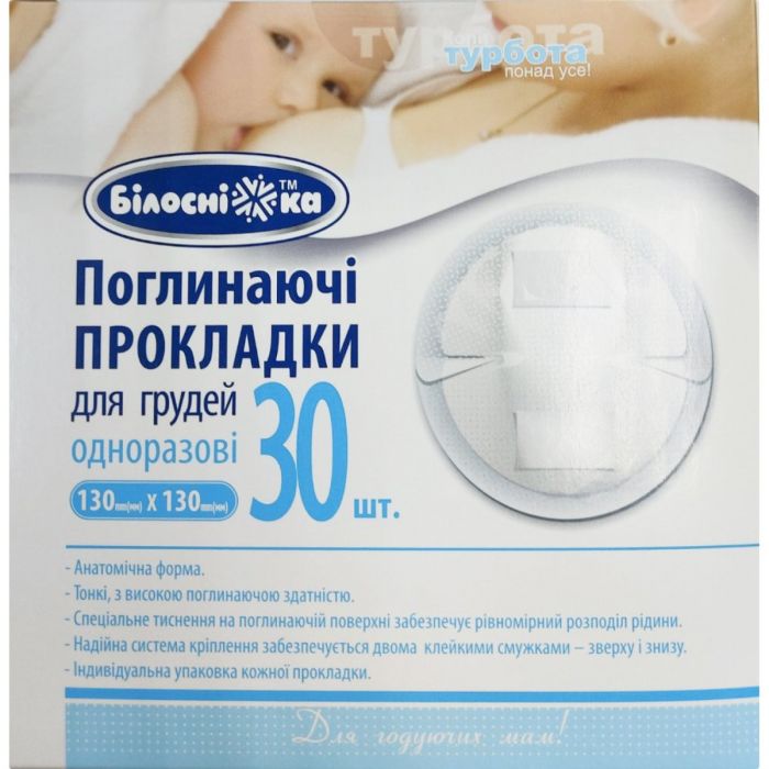 Прокладки для грудей Білосніжка поглинаючі 130 х 130 мм №30