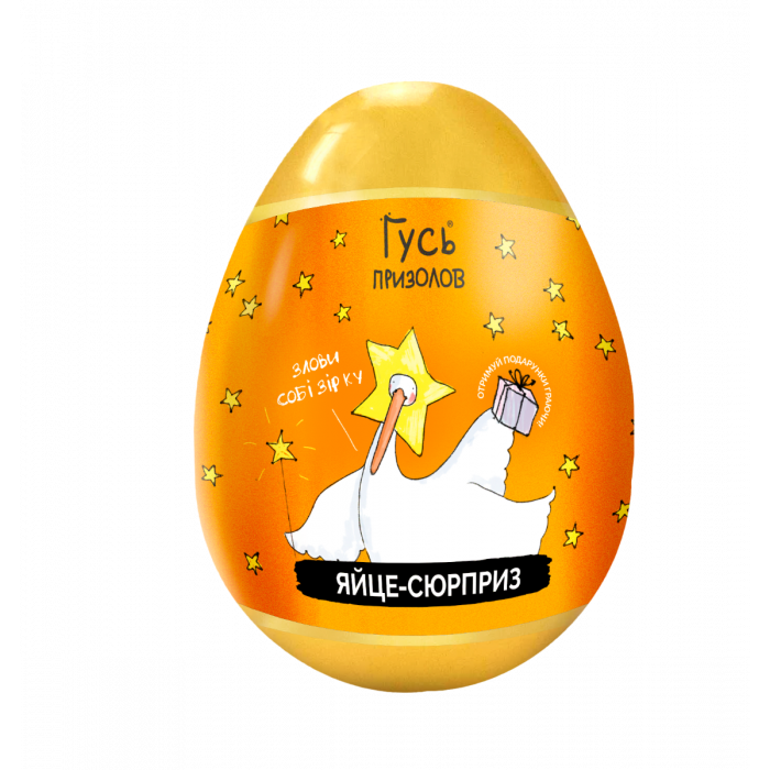 Яйце пластикове - Гусь призолов