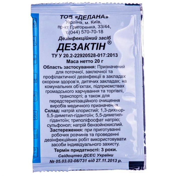 Дезактин порошок 20 г