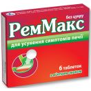 РемМакс таблетки №6 foto 1