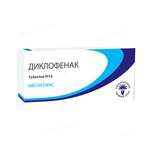 Диклофенак 0,05 г таблетки №10 - фото №1 Диклофенак 0,05 г таблетки №10