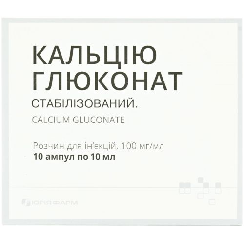 Кальцію глюконат 10% розчин для ін`єкцій ампули 10 мл №10 - фото №1 Кальцію глюконат 10% розчин для ін`єкцій ампули 10 мл №10