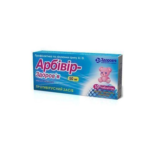 Арбівір-Здоров'я 50 мг таблетки №10 - фото №1 Арбівір-Здоров'я 50 мг таблетки №10