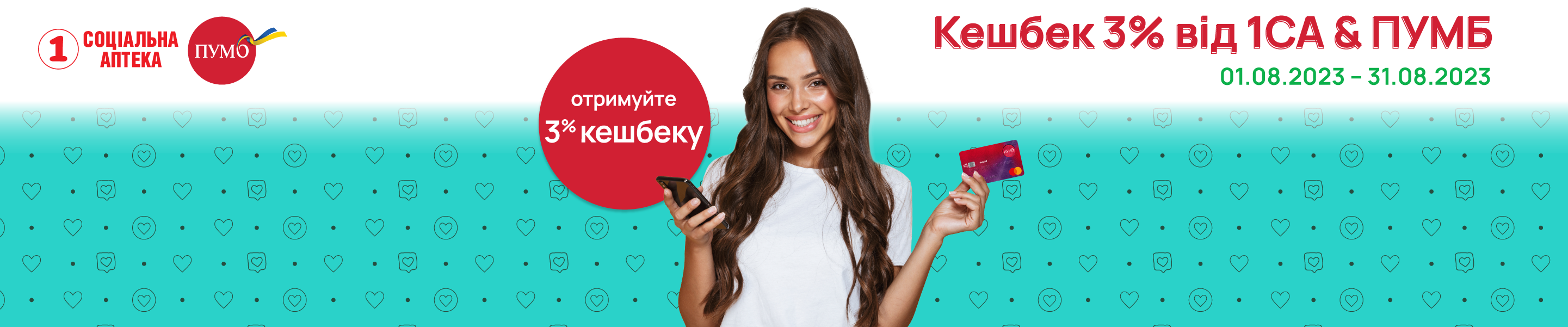 Літо кешбеку від ПУМБ та  1 Соціальна Аптека продовжено.