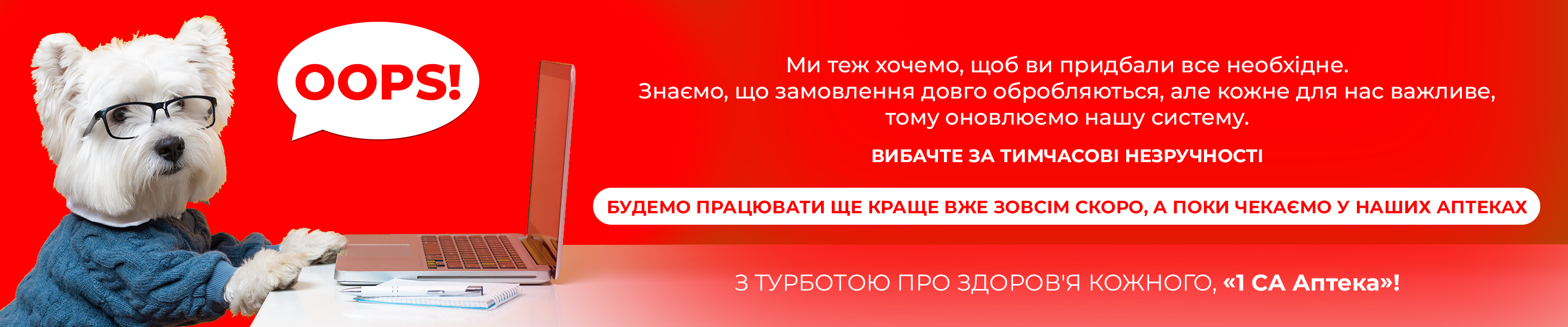 Спостерігаються тимчасові збої у роботі гарячої лінії та інтернет-магазину