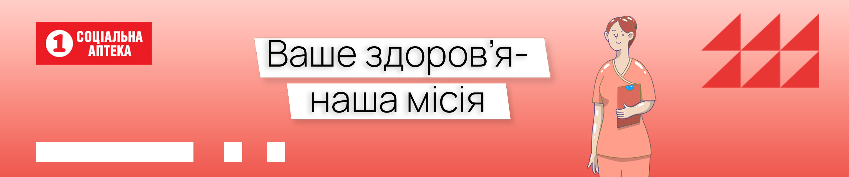 Ваше здоров’я – наша місія.