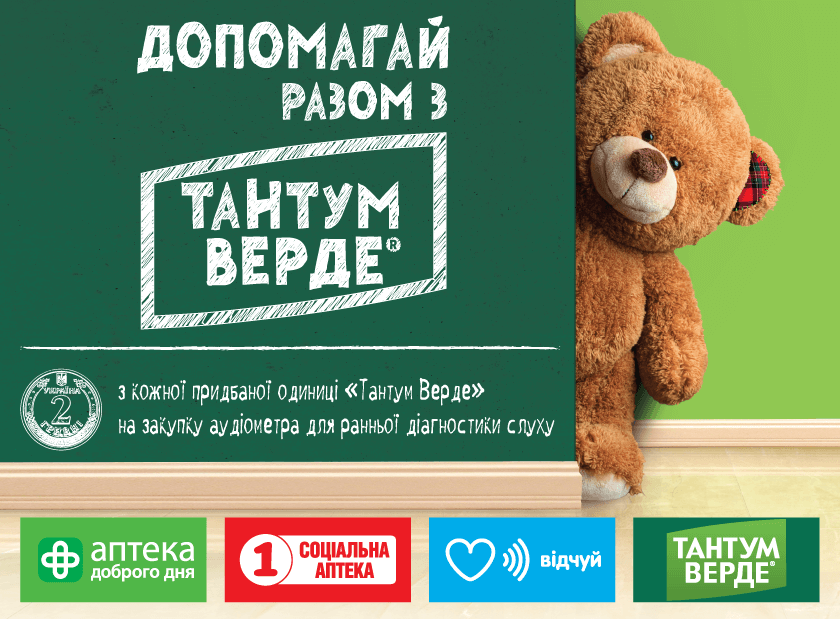ДОПОМАГАЙТЕ РАЗОМ З 1 СОЦІАЛЬНА АПТЕКА ТА ТАНТУМ ВЕРДЕ!