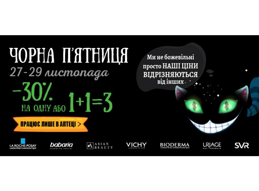 ЧОРНА П’ЯТНИЦЯ ВЖЕ СЬОГОДНІ!