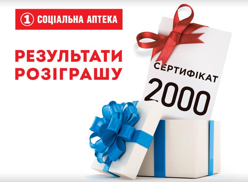 РЕЗУЛЬТАТИ РОЗІГРАШУ СЕРТИФІКАТІВ НА 2000 ГРН – ТИЖДЕНЬ 2