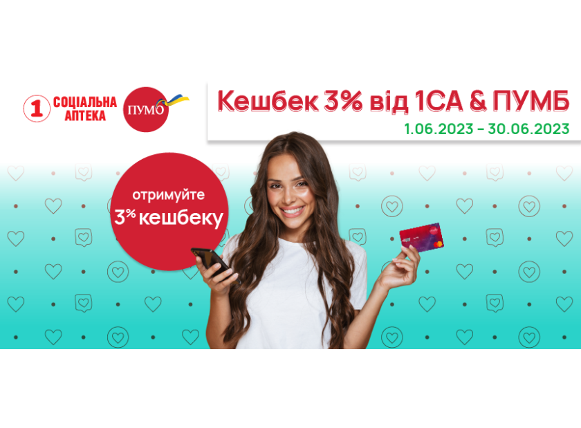 КЕШБЕК ВІД ПУМБ ТА 1 СОЦІАЛЬНА АПТЕКА